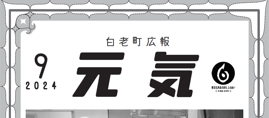 白老町広報「元気」 令和6年9月号
