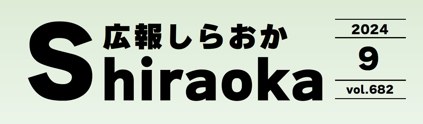 広報しらおか 2024年9月号 No.682