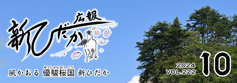 広報新ひだか 2024年10月号