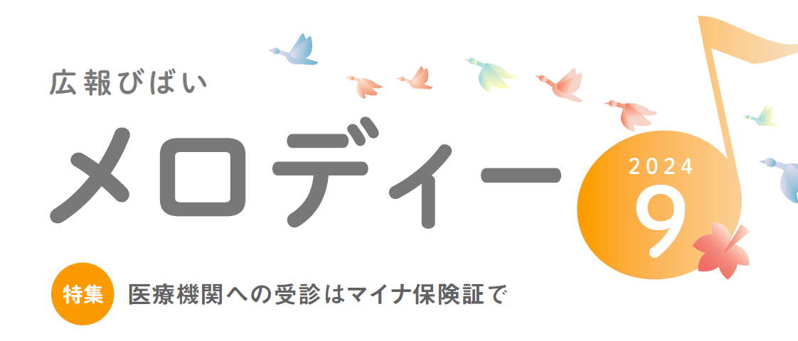 美唄市広報「広報メロディー」 2024年9月号