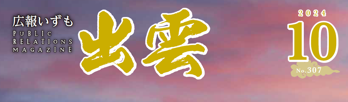 広報いずも 2024年10月号