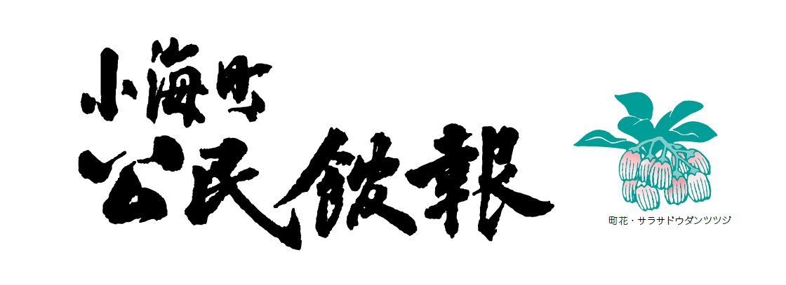 小海町公民館報 第554号