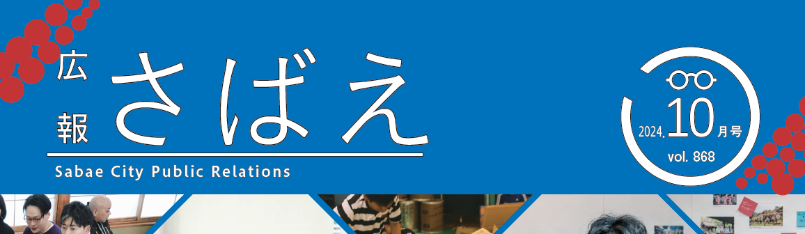 広報さばえ 令和6年10月号 通常版