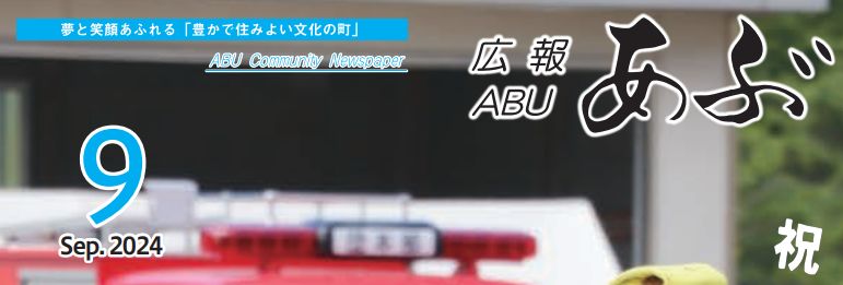 広報あぶ 令和6年9月号