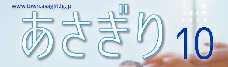 広報あさぎり 2024.10月号