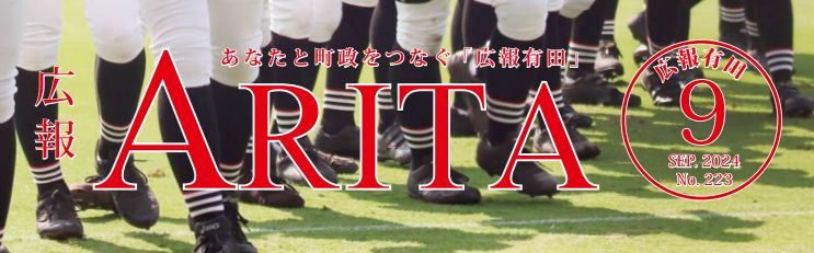 広報有田 2024年9月号