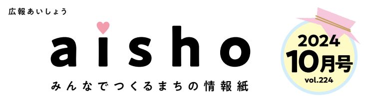 広報あいしょう 2024年10月号