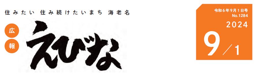 広報えびな 令和6年9月1日号