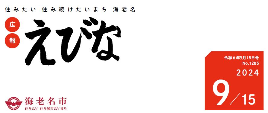 広報えびな 令和6年9月15日号