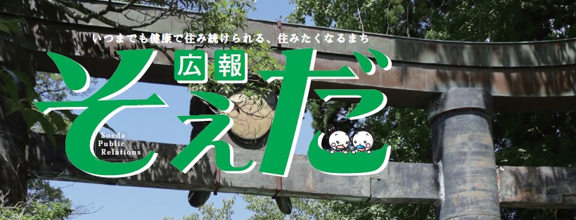 広報そえだ 令和6年9月号