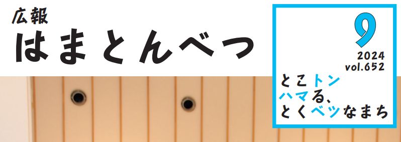 広報はまとんべつ 9月号（令和6年9月10日発行）Vol.652