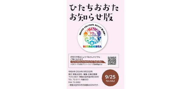 広報ひたちおおた お知らせ版 2024年9月25日号