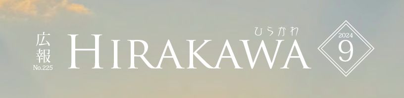 広報ひらかわ 2024年9月号