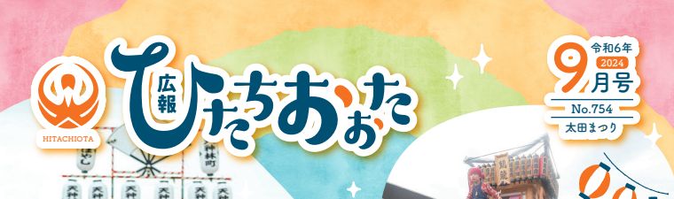 広報ひたちおおた 令和6年9月号