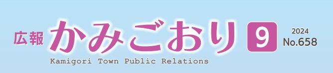 広報かみごおり 令和6年9月号