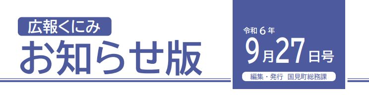 広報くにみ お知らせ版 令和6年9月27日号