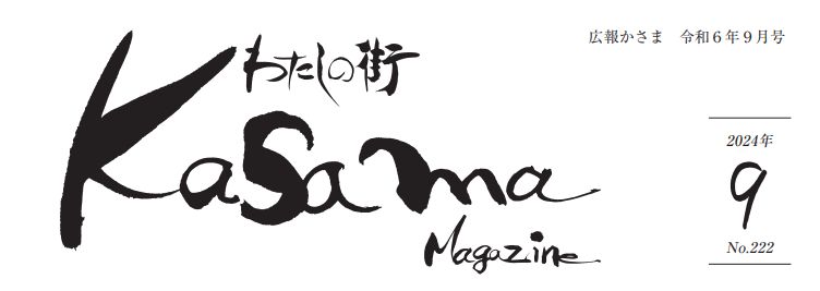 広報かさま 令和6年9月号