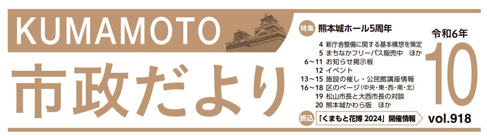 くまもと市政だより 南区版 2024年10月号 Vol.918