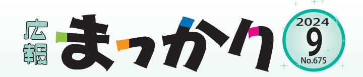 広報まっかり 令和6年9月号