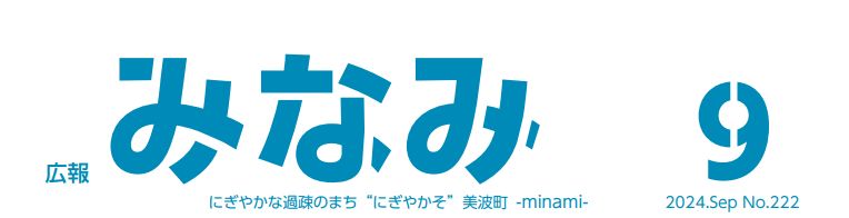 広報みなみ 2024年9月号