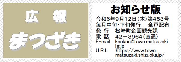 広報まつざき お知らせ版 第453号 令和6年9月12日(木)