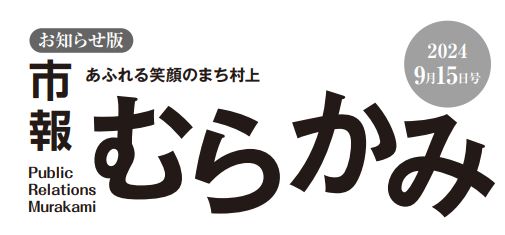 市報むらかみ 2024年9月15日号［お知らせ版］