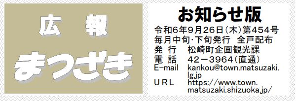 広報まつざき お知らせ版 第454号 令和6年9月26日(木)