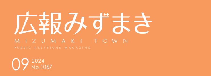 広報みずまき 令和6年9月10日号