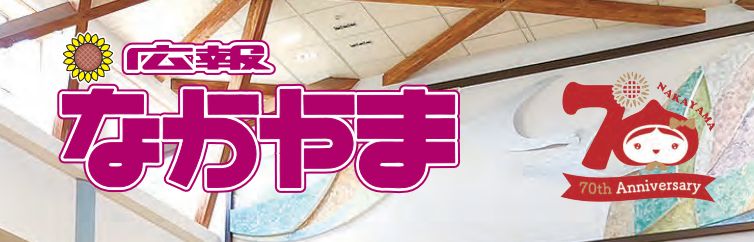 広報なかやま 令和6年9月15日号