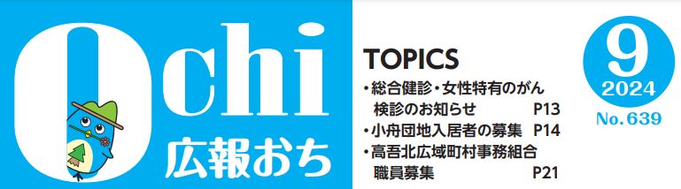 広報おち 2024年9月号