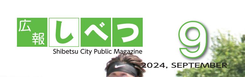 広報しべつ 令和6年9月1日号（No.229号）