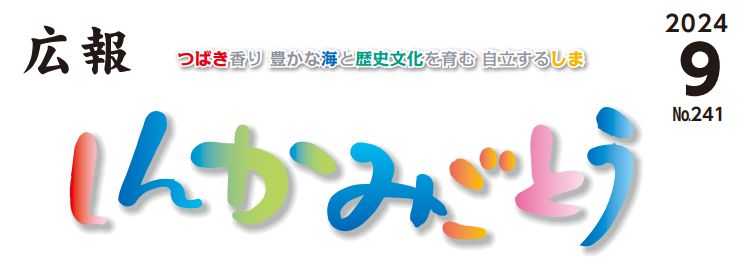 広報しんかみごとう 令和6年9月号