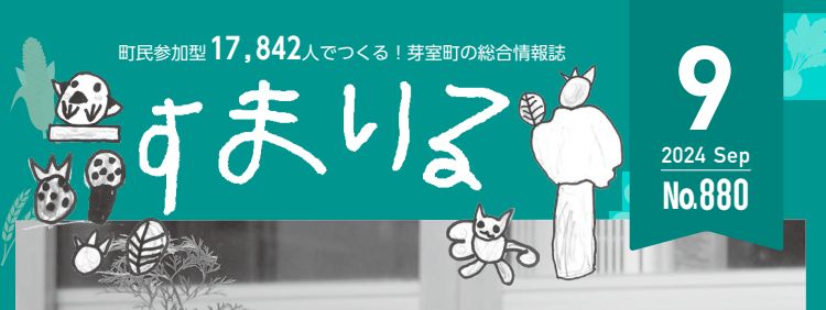 すまいる 令和6年9月号