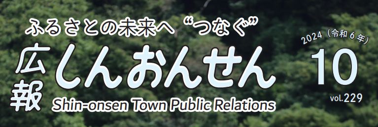 広報しんおんせん 令和6年10月号 vol.229