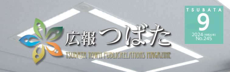 広報つばた 2024年9月号