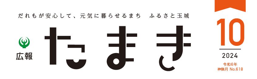 広報たまき 2024年10月号