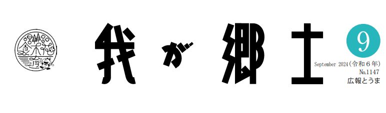 広報とうま「我が郷土」 2024年9月号