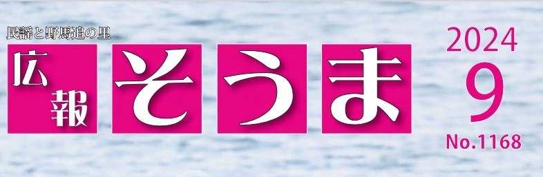 広報そうま （令和6年9月1日号）