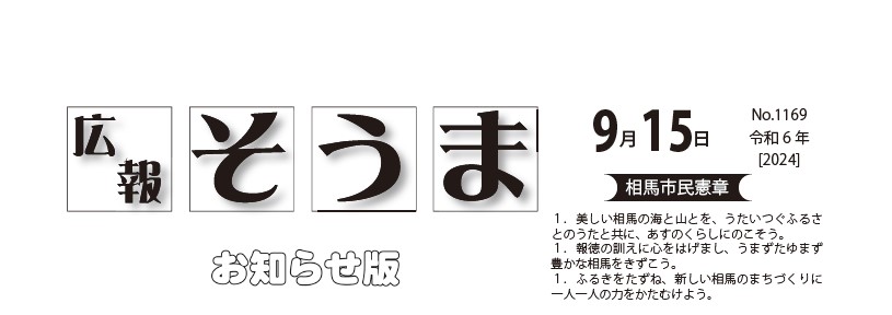 広報そうま （令和6年9月15日号）