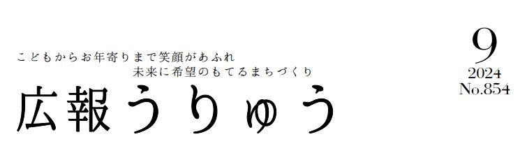 広報うりゅう 2024年9月号