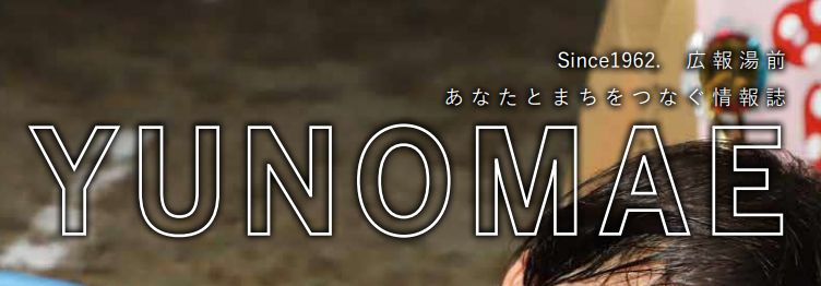 広報ゆのまえ 2024年9月号