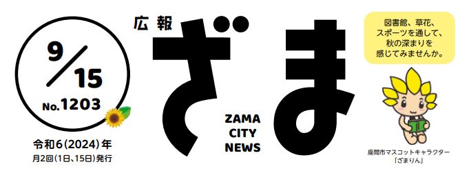 広報ざま 2024年9月15日号