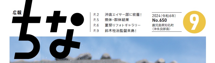 広報ちな 2024年9月号