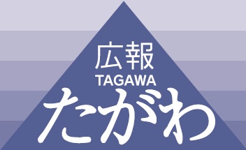 広報たがわ 令和6年9月1日号