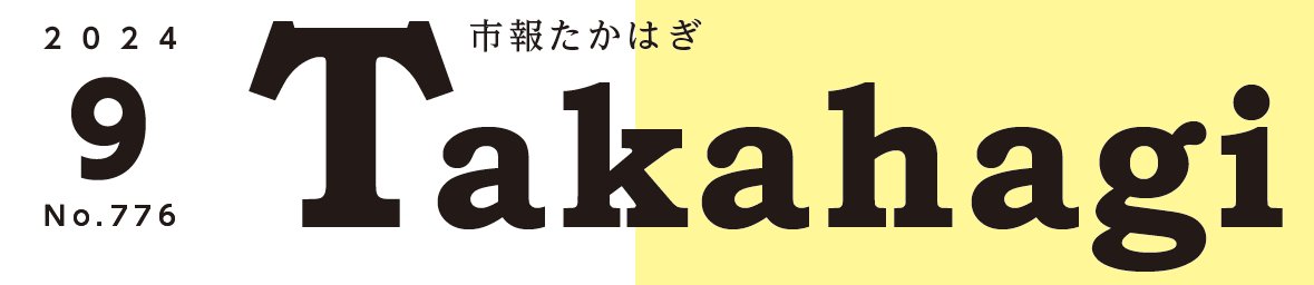 市報たかはぎ 令和6年9月号