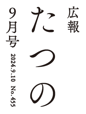 広報たつの 2024年9月10日号