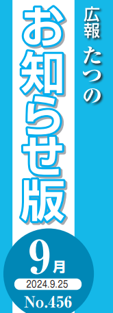 広報たつの おしらせ版 2024年9月25日号