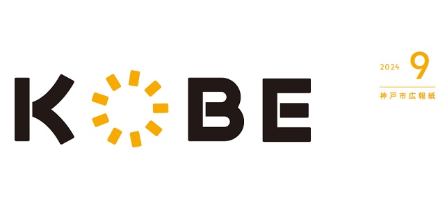 広報紙KOBE 2024年（令和6年）9月号