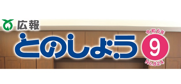 広報とのしょう 令和6年9月号