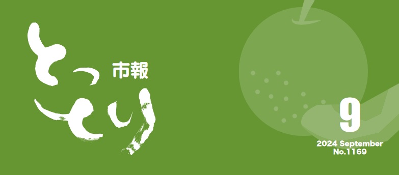 とっとり市報 令和6年9月号